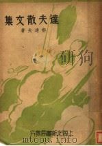 达夫散文集 第2版 1947 PDF电子版封面 郁达夫著
