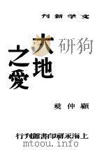 大地之爱 1946 PDF电子版封面 范泉主编