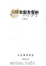 大陆架参考资料  1（1971 PDF版）
