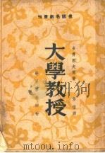 大学教授 1944 PDF电子版封面 安得烈夫著;芳信译