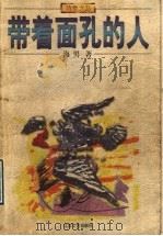 带着面孔的人 1998 PDF电子版封面 7539911735 海男著