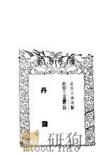丹霞 1936 PDF电子版封面 黄峰编