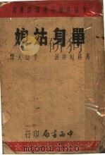 单身姑娘（ PDF版）
