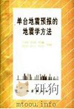 单台地震预报的地震学方法 1992 PDF电子版封面 7502805648 王海涛,敖雪明,杨马陵,曲延军,魏若平,申文庄等编著