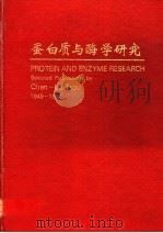 蛋白质与酶学研究（ PDF版）