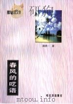 当代作家文学 春风的呓语 1999 PDF电子版封面 7806392203 顾承一著