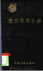 党员实用手册 纪念中国共产党建党七十周年 1991 PDF电子版封面 7507300692 中央文献出版社编