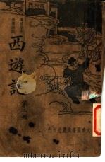 道情杰作长篇说部  西游记  第2册（ PDF版）