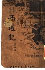 道情杰作长篇说部  西游记  第1册（ PDF版）