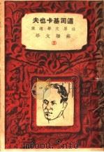 道司基卡也夫 2 1936 PDF电子版封面 黄峰编