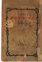 地底下的俄罗斯   1929  PDF电子版封面    （俄）司特普尼克（Stepniak）著；李芾甘译 