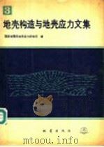 地壳构造与地壳应力文集 3 1989 PDF电子版封面 7502803289 国家地震局地壳应力研究所编