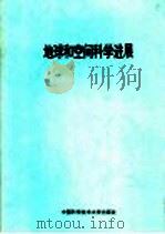 地球和空间科学进展 1998 PDF电子版封面 7312010547 《地球和空间科学进展》编委会编