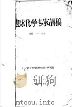 地球化学专家讲稿 1956 PDF电子版封面 北京地质勘探学院