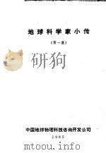 地球科学家小传 第1集 1985 PDF电子版封面 中国地球物理科技咨询开发公司编