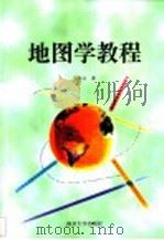 地图学教程 1998 PDF电子版封面 7305031402 马永立著