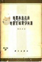 地震构造法的地震区域划分问题（1962 PDF版）