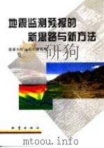 地震监测预报的新思路与新方法 1997 PDF电子版封面 750281499X 国家地震局地质研究所