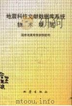 地震科技文献数据库系统技术规范   1997  PDF电子版封面  750281423X  国家地震局预测预防司编 