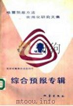 地震科学联合基金会资助 地震预报方法实用化研究文集 综合预报专辑 1991 PDF电子版封面 7502804161 国家地震局科技监测司