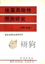地震危险性预测研究 1994年度 1993 PDF电子版封面 7502810552 国家地震局地质研究所编