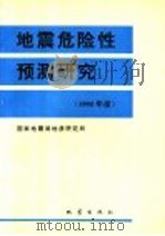 地震危险性预测研究 1995年度 1994 PDF电子版封面 7502811915 国家地震局地质研究所编