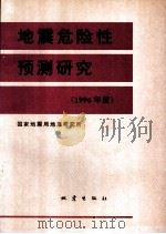地震危险性预测研究 1996年度 1995 PDF电子版封面 7502813144 国家地震局地质研究所编