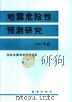 地震危险性预测研究 1997年度 1996 PDF电子版封面 7502814000 国家地震局地质研究所编