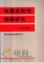地震危险性预测研究 1998年度 1997 PDF电子版封面 7502814981 国家地震局地质研究所编