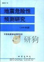 地震危险性预测研究 2000年度 1999 PDF电子版封面 7502817220 国家地震局地质研究所编