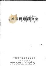 地震问题译文集 1967 PDF电子版封面 中国科学技术情报研究所