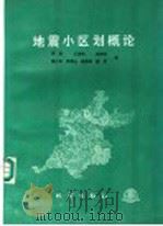 地震小区划概论 1990 PDF电子版封面 7502803378 蒋溥等著