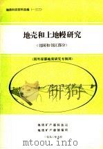 地质科技资料选编  133  地壳和上地幔研究  邻国和邻区部分  国外深部地质研究专辑4（1990 PDF版）