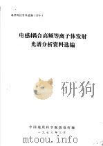 电感耦合高频等离子体发射光谱分析资料选编 1978 PDF电子版封面 中国地质科学院情报所编辑