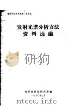 地质科技资料选编  55  发射光谱分析资料选编（1980 PDF版）
