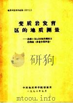 地质科技资料选编  四十三  变质岩发育区的地质测量：苏联1：50，000地质测方法指南  多卷本第4卷（1978 PDF版）