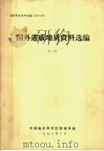 地质科技资料选编  44  国外遥感地质资料选编  1（1978 PDF版）