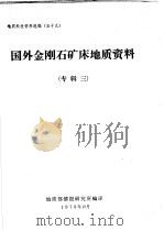地质科技资料选编  五十九  国外金刚石矿床地质资料  专辑三（1979 PDF版）