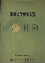 地质力学参改文选 1972 PDF电子版封面 国家地震局地震地质大队编