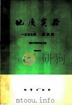 地质实验 一九七七年 第3辑 1977 PDF电子版封面 15038·新202 地质实验编写组主编