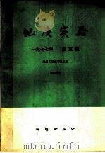 地质实验  第5辑（1977 PDF版）