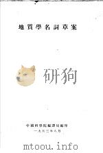 地质学名词草案 1953 PDF电子版封面 中国科学院编译局编印