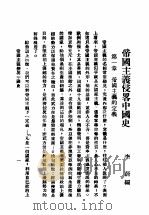 帝国主义侵略中国史（ PDF版）
