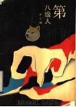第八级人 1991 PDF电子版封面 7530201883 李文珊著