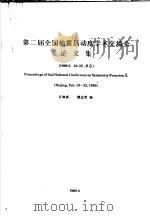 第二届全国地震活动度学术交流会论文集（1989 PDF版）