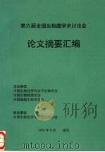 第六届全国生物膜学术讨论会 论文摘要汇编 1996 PDF电子版封面 中国生物化学分子生物学会