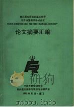 第三届全国自由基生物学与自由基医学学术会议  论文摘要汇编（1991 PDF版）