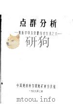 点群分析 地质学中多变量统计方法之六 1977 PDF电子版封面 中国地质科学院地矿所方法组