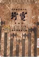 电椅 1933 PDF电子版封面 巴金著
