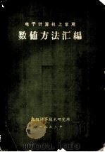 电子计算机上常用 数值方法汇编 1973 PDF电子版封面 沈阳计算技术研究所编